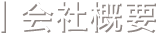 会社概要