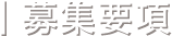 募集要項