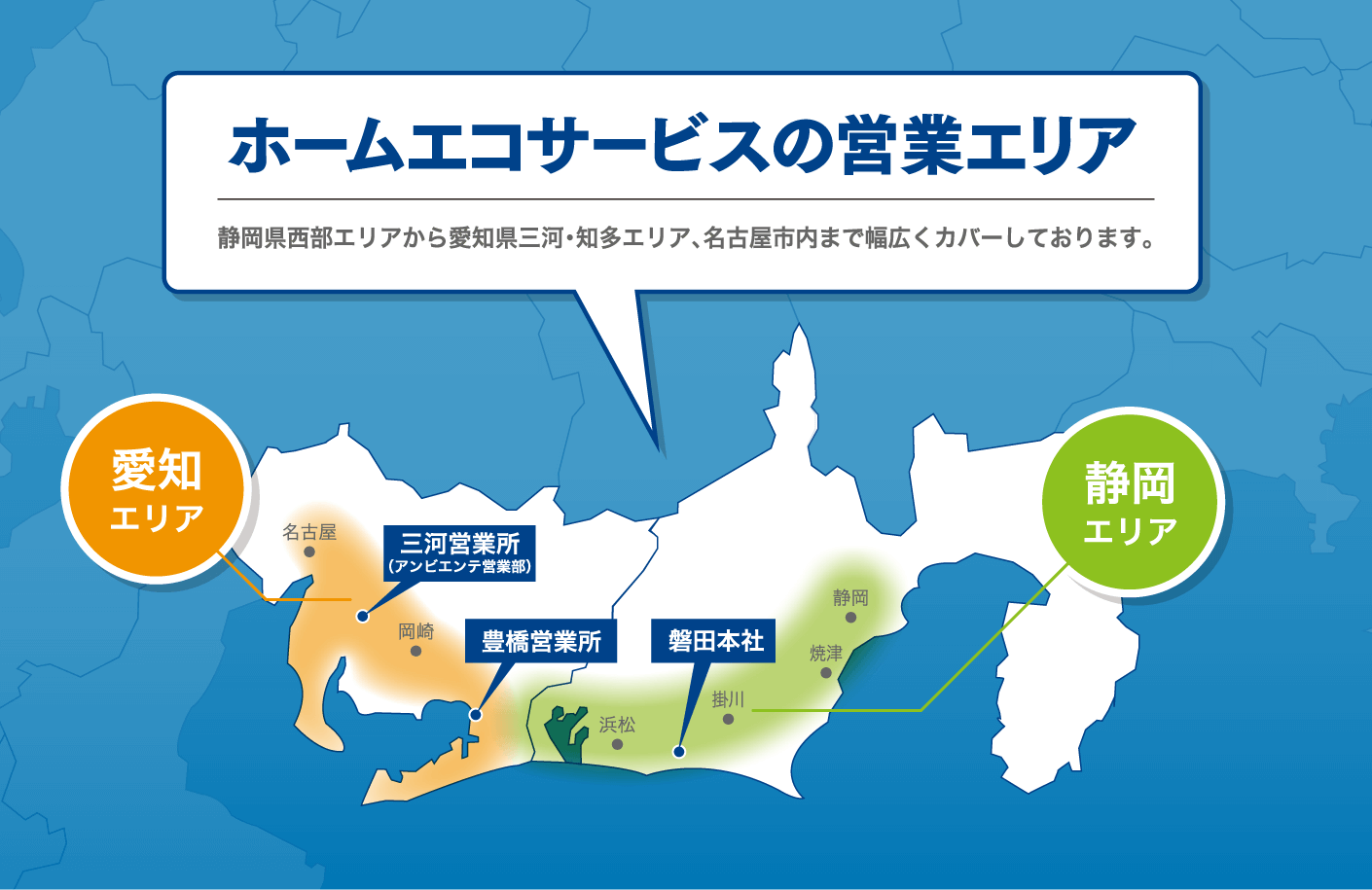 ホームエコサービスの営業エリア 静岡県西部エリアから愛知県三河エリア、名古屋市内まで幅広くカバーしております。